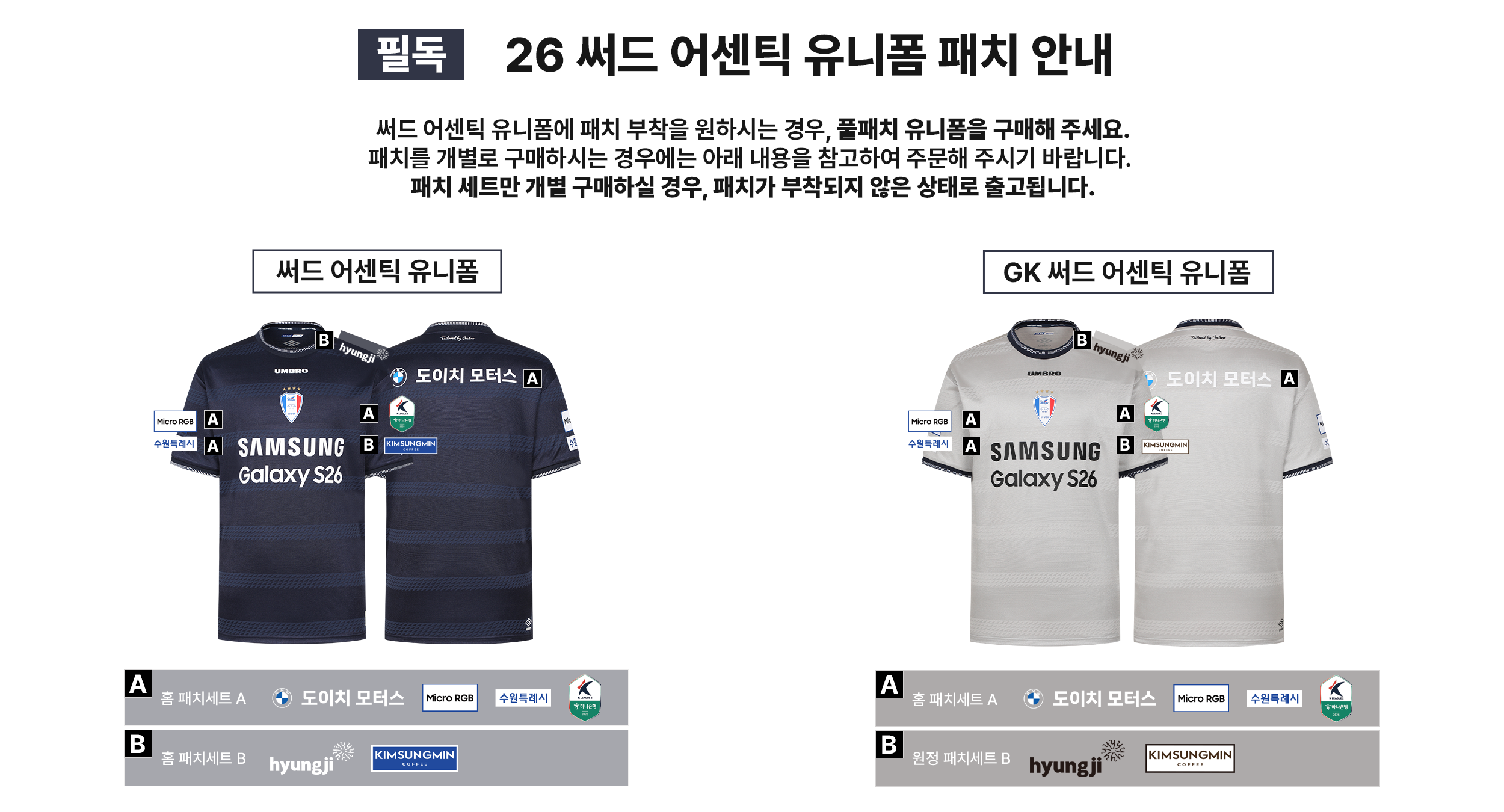 260818_써드 유니폼 패치 세트 안내.png